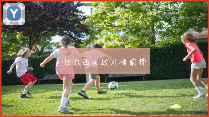 切尔西决战川崎前锋
