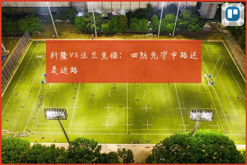 科隆vs法兰克福：回防先守中路还是边路