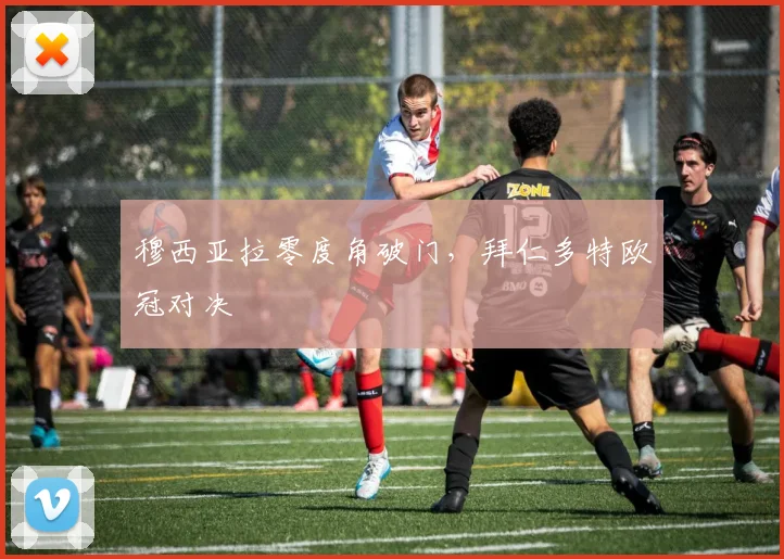 穆西亚拉零度角破门，拜仁多特欧冠对决