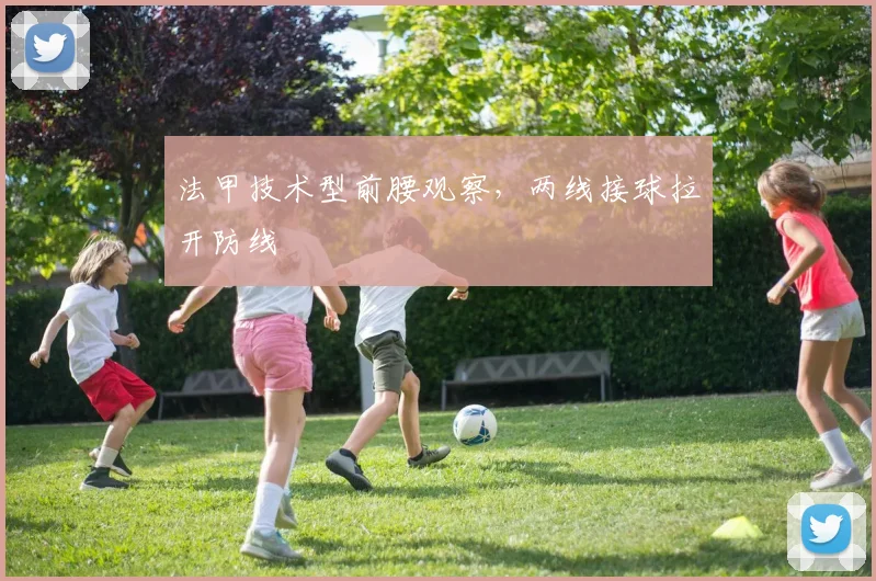 法甲技术型前腰观察，两线接球拉开防线