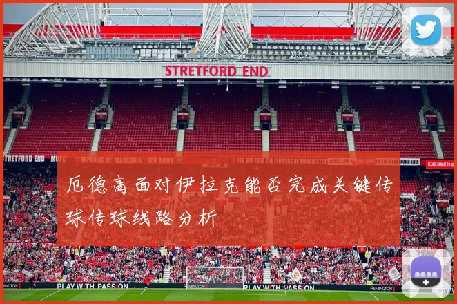厄德高面对伊拉克能否完成关键传球传球线路分析