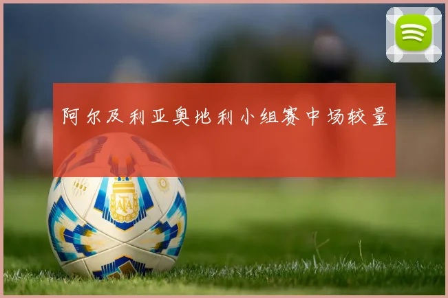 阿尔及利亚奥地利小组赛中场较量