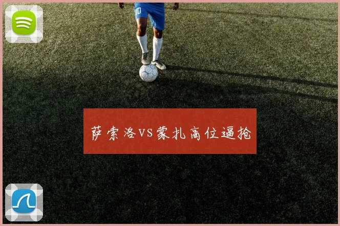 萨索洛vs蒙扎高位逼抢