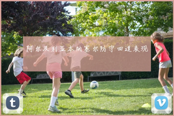 阿尔及利亚本纳塞尔防守回追表现