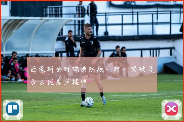 西蒙斯面对瑞典防线一对一突破是否占优看点梳理