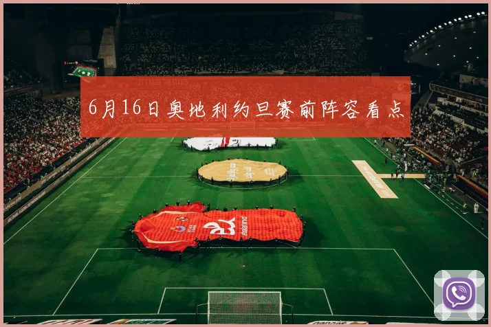 6月16日奥地利约旦赛前阵容看点