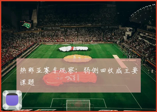 热那亚赛季观察：弱侧回收成主要课题