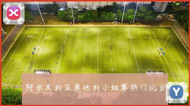 阿尔及利亚奥地利小组赛热门比分