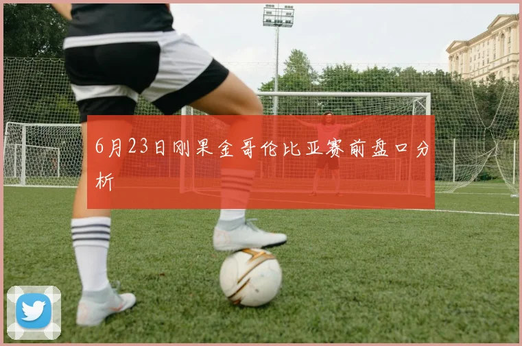 6月23日刚果金哥伦比亚赛前盘口分析