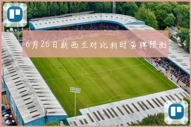 6月26日新西兰对比利时黄牌预测