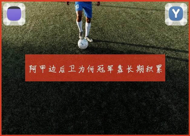 阿甲边后卫为何冠军靠长期积累