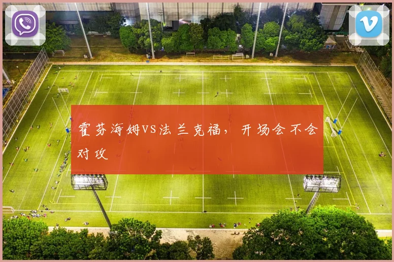 霍芬海姆vs法兰克福，开场会不会对攻