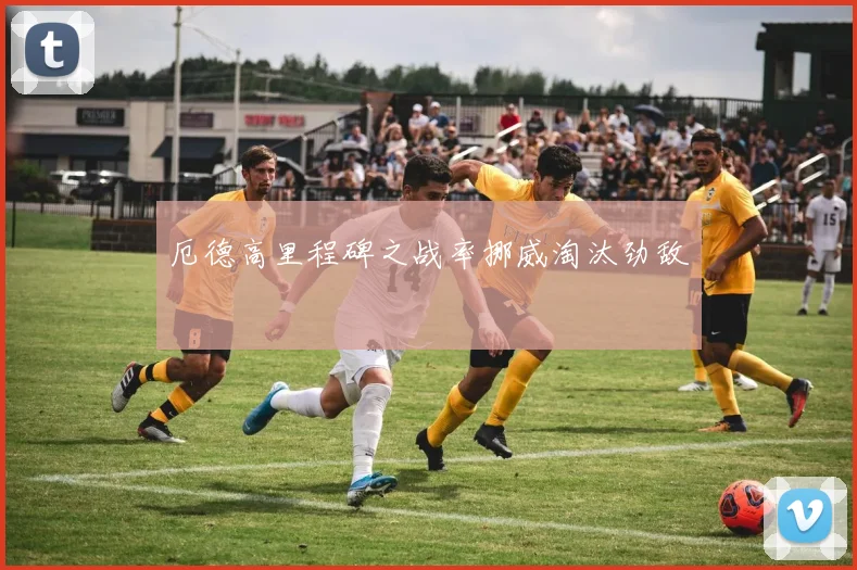 厄德高里程碑之战率挪威淘汰劲敌