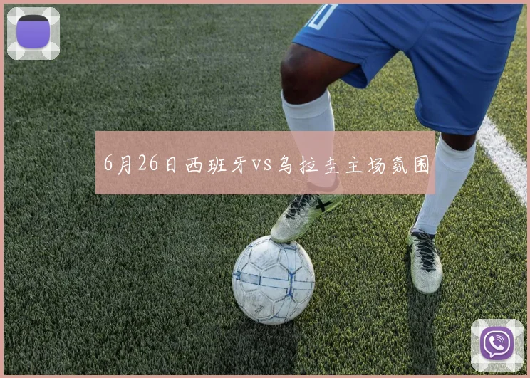 6月26日西班牙vs乌拉圭主场氛围