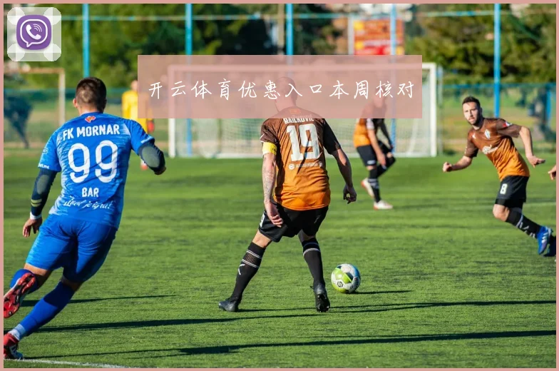 开云体育优惠入口本周核对
