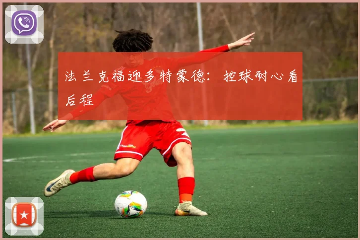 法兰克福迎多特蒙德:控球耐心看后程