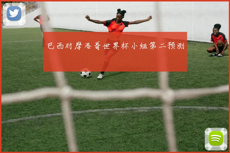 巴西对摩洛哥世界杯小组第二预测