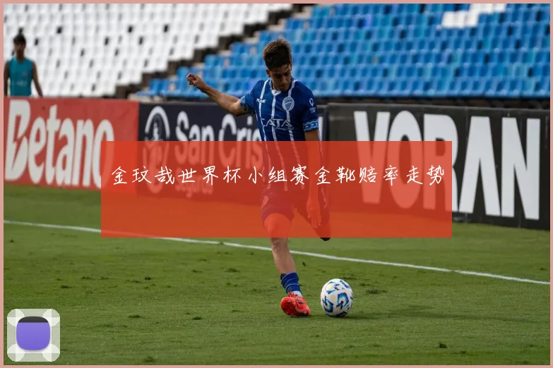 金玟哉世界杯小组赛金靴赔率走势