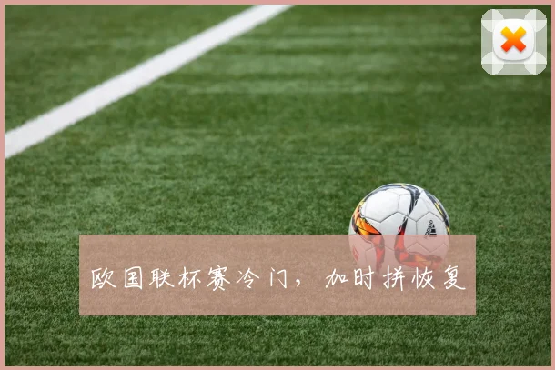 欧国联杯赛冷门，加时拼恢复