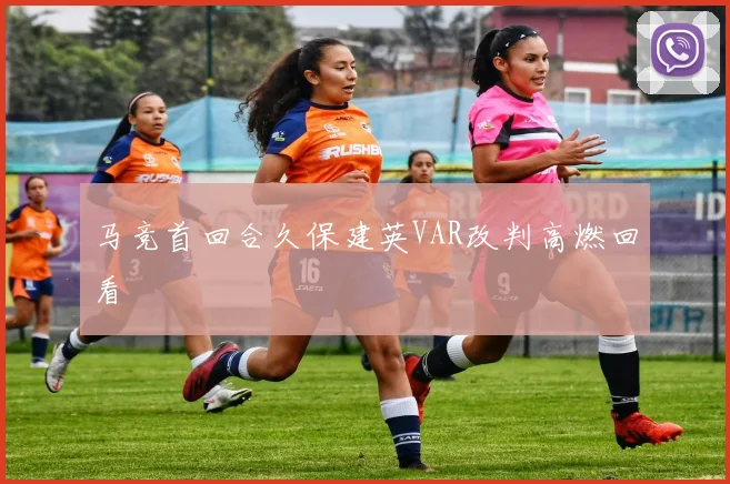 马竞首回合久保建英VAR改判高燃回看