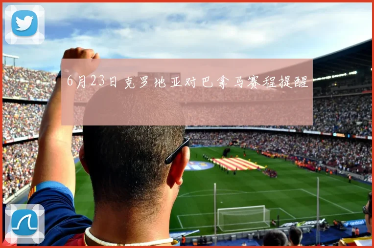 6月23日克罗地亚对巴拿马赛程提醒